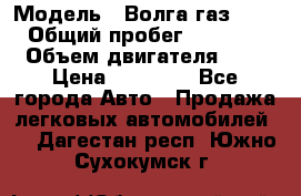  › Модель ­ Волга газ31029 › Общий пробег ­ 85 500 › Объем двигателя ­ 2 › Цена ­ 46 500 - Все города Авто » Продажа легковых автомобилей   . Дагестан респ.,Южно-Сухокумск г.